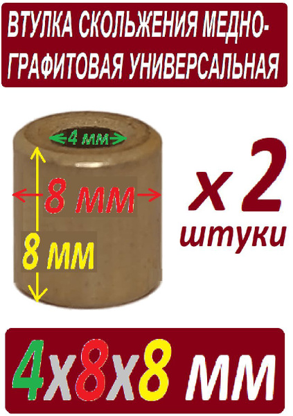 Втулка 4x8x8 бронзографит для электроинструмента и оборудования - 2 ...