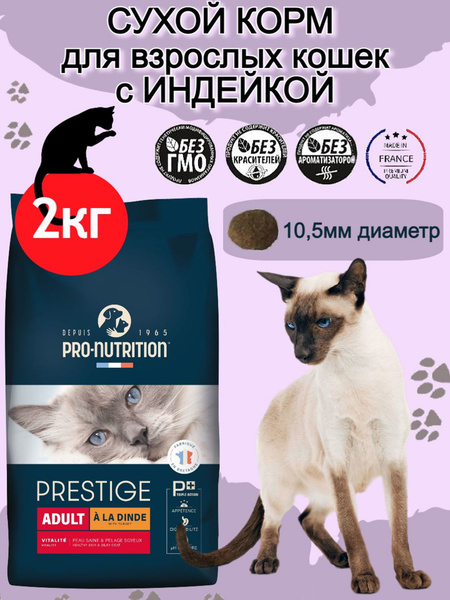 Корм сухой для взрослых кошек и котов Prestige Dinde индейка, супер ...