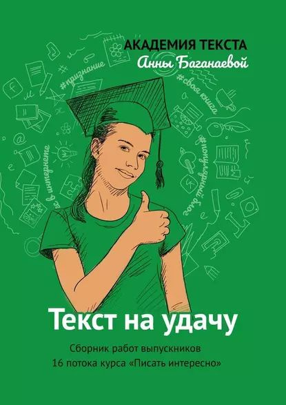 Текст наудачу. Сборник работ выпускников 16потока курса Писать ...