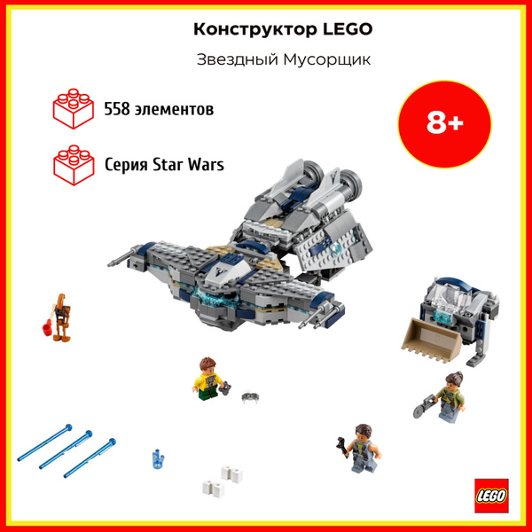 LEGO 75147 Star Wars - Звездный Мусорщик - купить с доставкой по ...