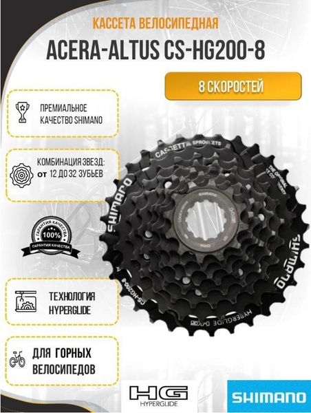 Кассета для велосипеда Shimano (Шимано) HG200, 8ск., 12-32Т, черная без ...