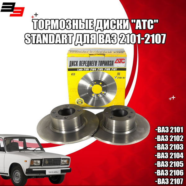 Тормозные диски "АТС" STANDART для ВАЗ 2101-2107 (АТС 2101-01) - купить ...