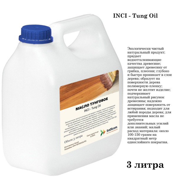 Масло тунговое, Tung Oil, для обработки древесины - 3 литра - купить с ...