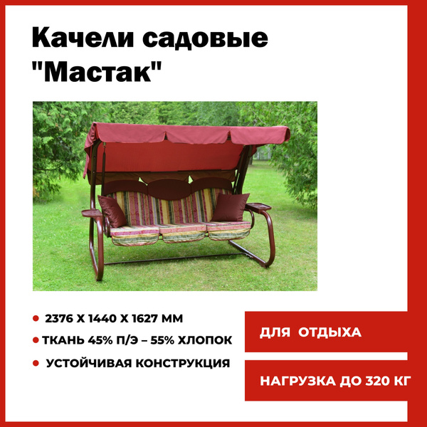 Садовые качелих144х163 см, OLSA Мастак - купить по низким ценам в ...