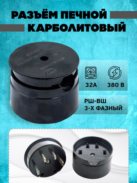 Разъём печной карболитовый РШ-ВШ, 32А, 380В, 3-х фазный - купить с ...
