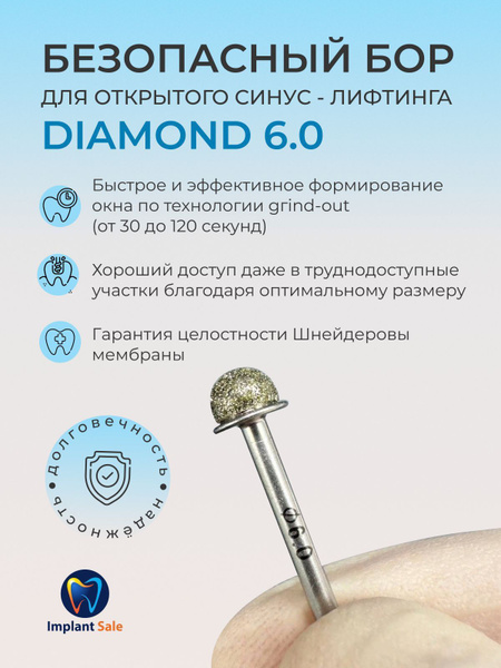 Безопасный бор для открытого синус-лифтинга 6.0 купить на OZON по ...