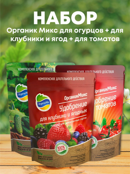 Удобрение "Органик Микс" для огурцов 850г + для клубники и ягод 800г ...