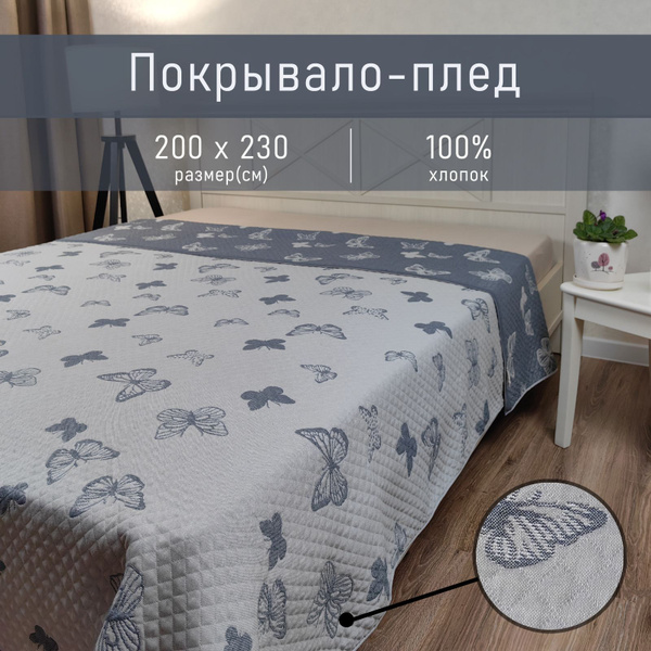 Покрывало Taiyue Textil ЭКО Клетка 200x 230 см купить c доставкой на ...