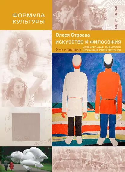 Искусство и философия. Удивительные параллели, необычные интерпретации ...