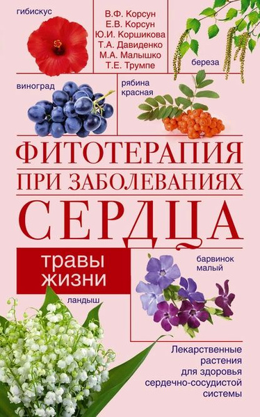 Фитотерапия при заболеваниях сердца. Травы жизни | Давиденко Тамара ...