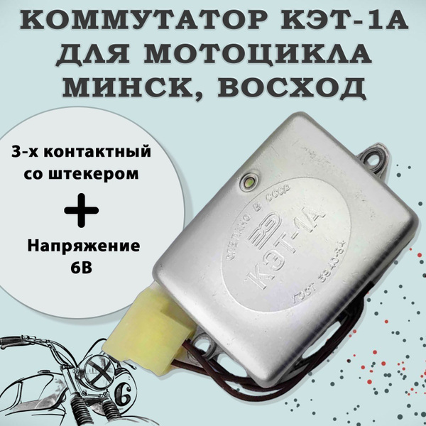 Коммутатор 6В КЭТ-1А на мотоцикл Минск, Восход - купить по низким ценам ...