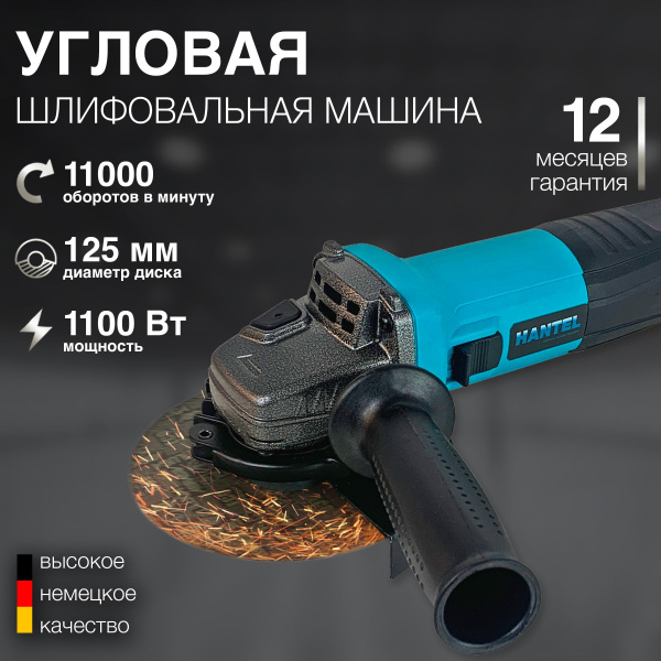 Болгарка с регулировкой оборотов, УШМ 125 мм HANTEL HAG-1100ES угловая ...