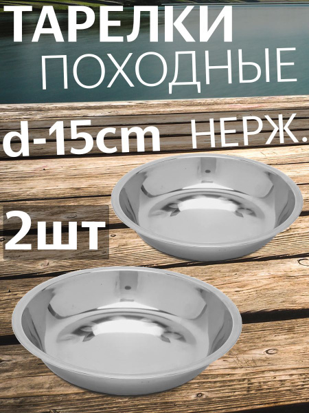 Тарелка туристическая из нержавеющей стали, в наборе 2 штуки, диаметр ...