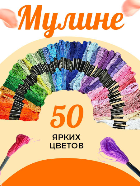 Мулине нитки набор для вышивания и шитья 50 цветов - купить с доставкой ...