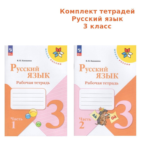русский язык 3 класс рабочая тетрадь часть 2 2023 год