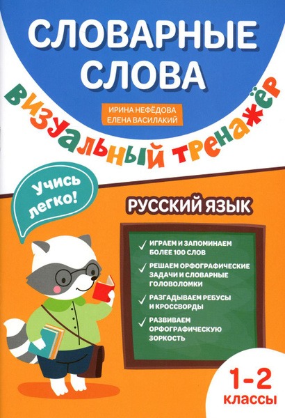 Словарные слова: визуальный тренажер: 1-2 классы купить на OZON по ...