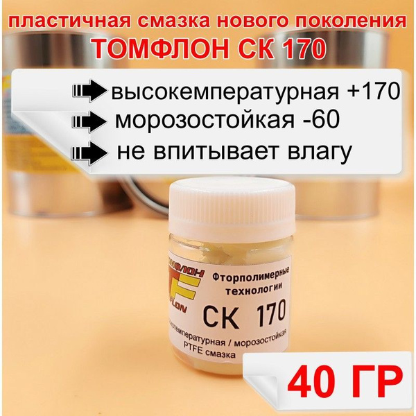 Смазка PTFE Томфлон СК 170 морозостойкая (40 мл.) - купить в интернет ...