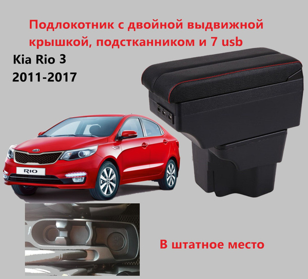 Подлокотник для автомобиля для Kia Rio - купить по доступным ценам в ...