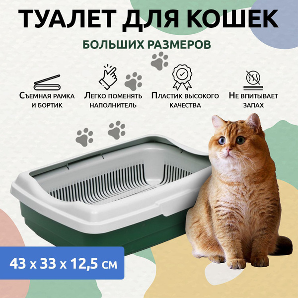 Atlantis Лоток для кошек большой с сеткой и бортиком "Стандарт", 43 х ...