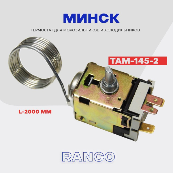Термостат для холодильника МИНСК TAM 145-2M / Терморегулятор ...
