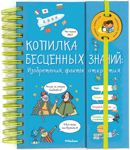 Копилка бесценных знаний: Изобретения, факты, открытия. Фэ К. - купить ...