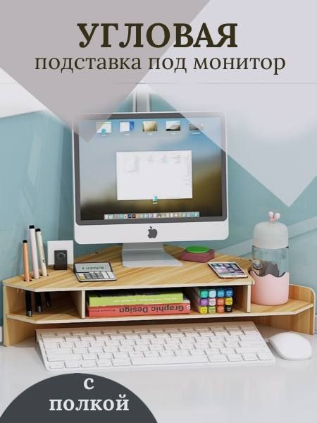 Подставка органайзер для монитора и клавиатуры, настольная из МДФ ...
