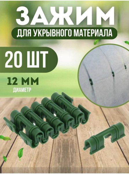 Клипса для парника, Пластик, 20 шт - купить по доступным ценам в ...