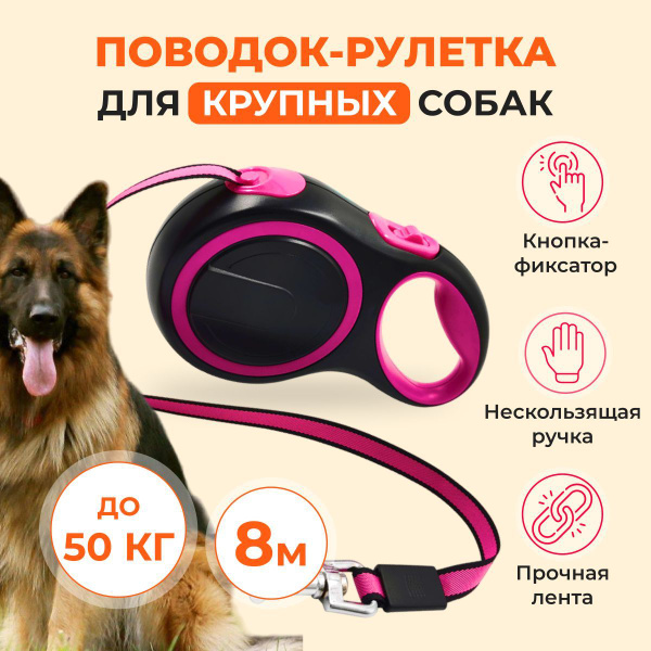 Поводок рулетка (8 м) для собак до 50 кг - купить с доставкой по ...
