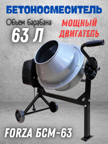 Бетоносмеситель строительный Forza БСМ-63, 150 Вт, 63 л ...