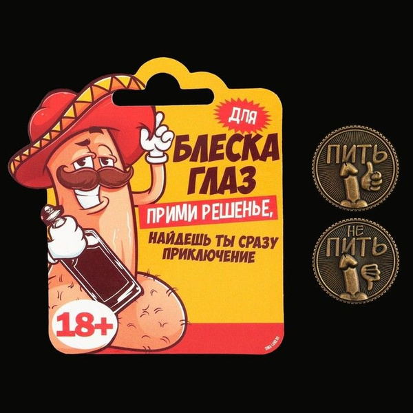 Монета выбора Пить - Не пить , d 2,5 см - купить Сувенир по выгодной ...