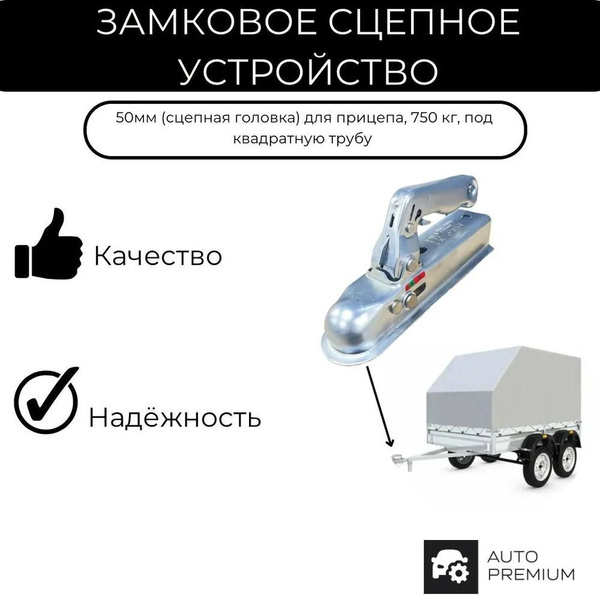 Замковое сцепное устройство 50мм (сцепная головка) для прицепа, 750 кг ...