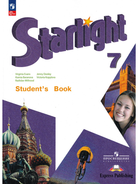 Английский язык. Звездный английский. Starlight. 7 класс. Учебник ...