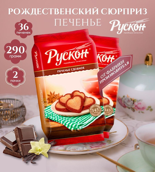 Вкусное печенье детское ваниль-шоколад 2*145 гр "РУСКОН" (Набор ...