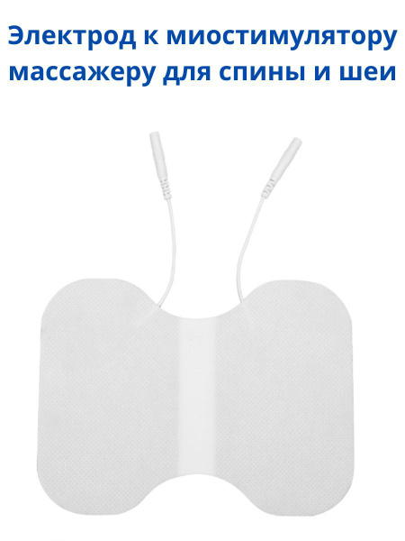Электроды для массажера миостимулятора со шнуром для спины, поясницы ...