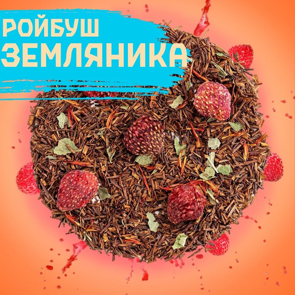 Ройбуш (Ройбос) ЗЕМЛЯНИЧНЫЙ 50 г (настоящий африканский чай ) купить на ...