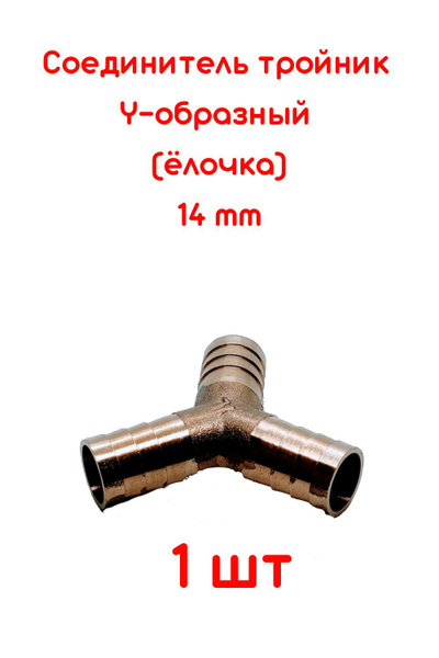 Тройник ф14*14 шланга отопителя метал.