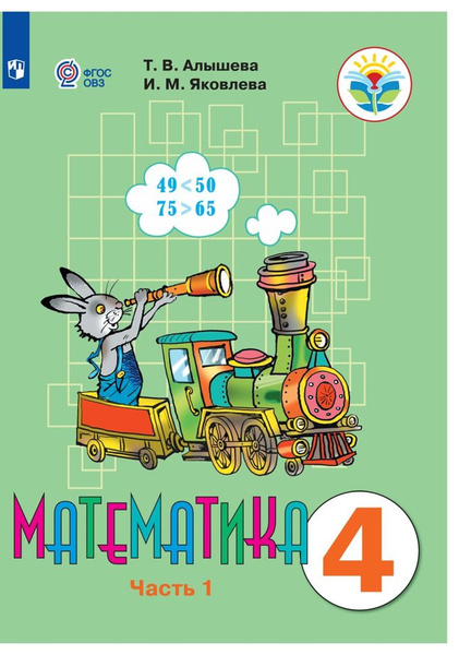 Учебник Просвещение Алышева Т.В. Математика. 4 класс. Коррекционная ...