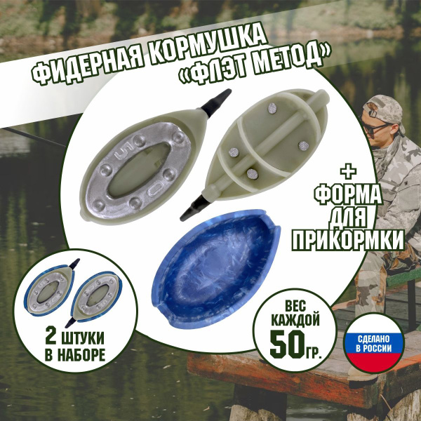 Флэт кормушка для рыбалки фидер - купить по выгодной цене в интернет ...