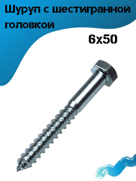 Шуруп с 6-гранной головкой 6х50 купить на OZON по низкой цене (1001881859)