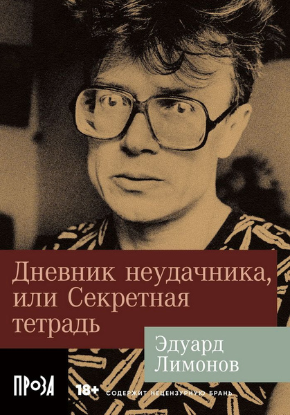 Книга Дневник неудачника, или Секретная тетрадь. Лимонов Э. купить на ...