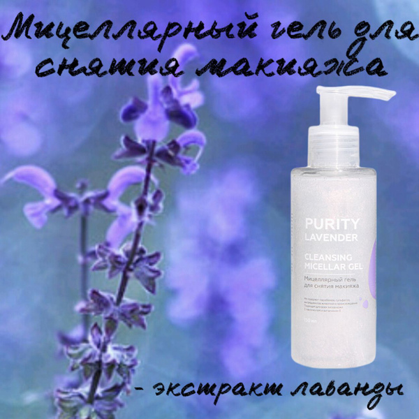 PURITY Мицеллярный гель для снятия макияжа PURITY LAVENDER Cleansing ...