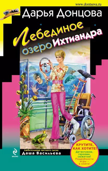 Лебединое озеро Ихтиандра | Донцова Дарья Аркадьевна | Электронная ...
