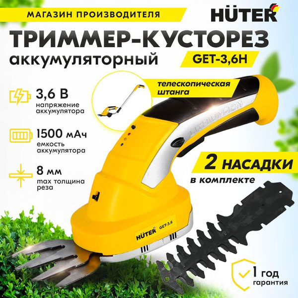 Аккумуляторный триммер-кусторез Huter GET-3.6H с телескопической ручкой ...