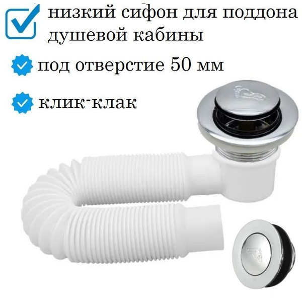 Сифон для душевой кабины с низким поддоном - купить с доставкой по ...