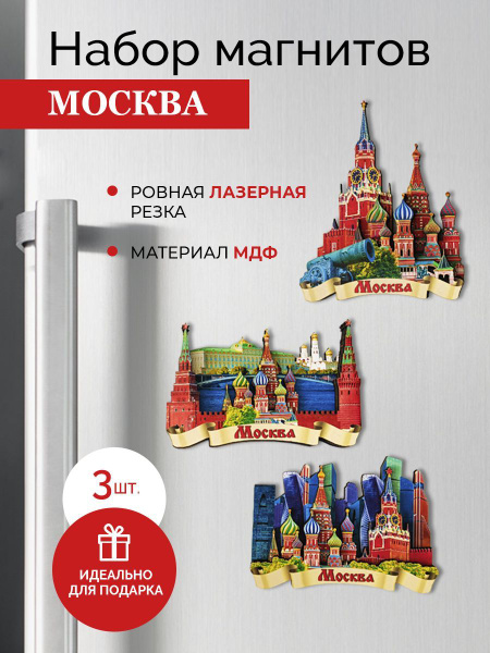 Сувениры Москва магниты / Набор магнитов на холодильник 3 штуки ...