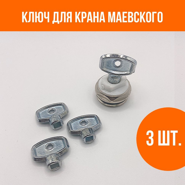 Ключ для ручного воздухоотводчика металлический, 3 шт. - купить в ...