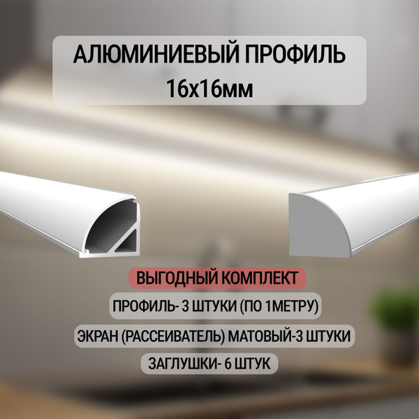 Профиль для светодиодной ленты Угловой профиль 16х16 мм, арт. LP1616_3 ...