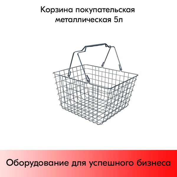 Корзина покупательская металлическая 5л Хром, Серый - купить с ...