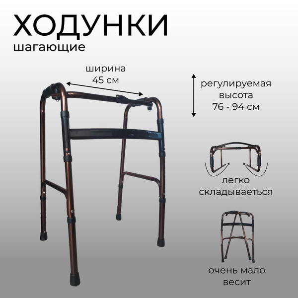 Ходунки для взрослых и пожилых шагающие складные, с регулировкой по ...