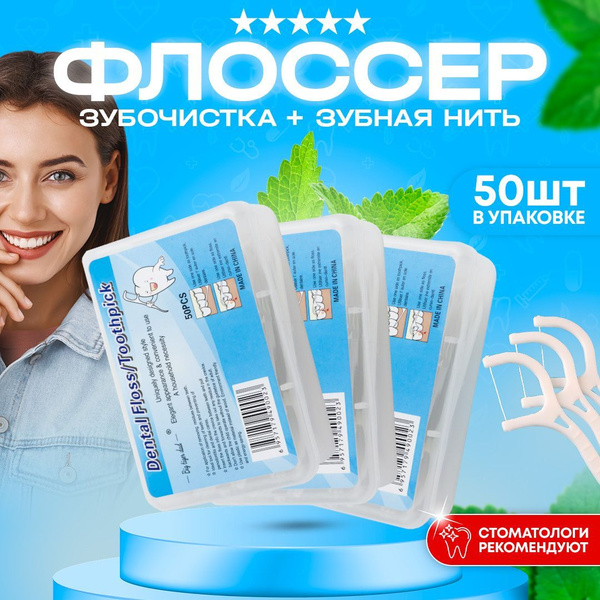 Зубочистка с нитью, флоссеры пластиковые 150 шт - купить с доставкой по ...